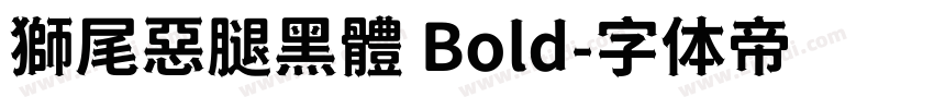 獅尾惡腿黑體 Bold字体转换